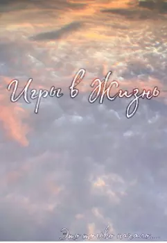 Игры в Жизнь