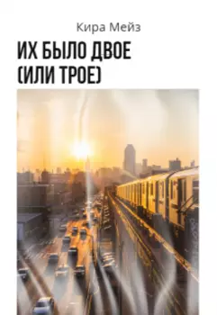 Их было двое (или трое)