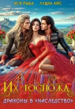 Их госпожа. Драконы в "наследство"