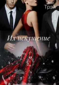 Их искушение