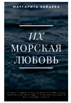Их морская любовь