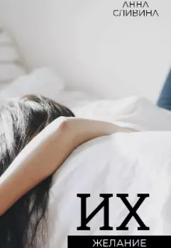 Их желание