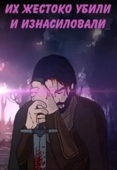 Их жестоко убили и изнасиловали