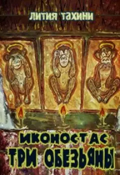 Иконостас Три Обезьяны