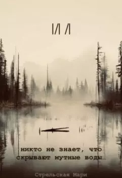 Ил (книга на редактировании)