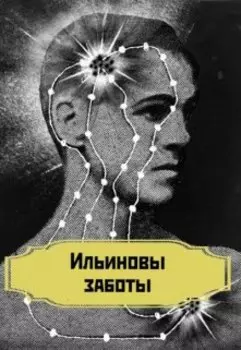 Ильиновы заботы