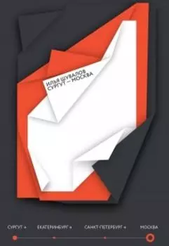 Илья Шувалов: Сургут — Москва