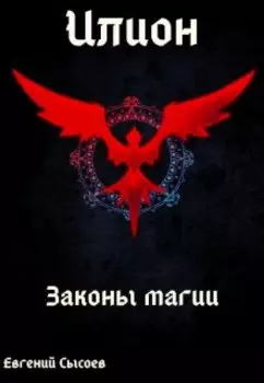 Илион. Книга 2: законы магии.
