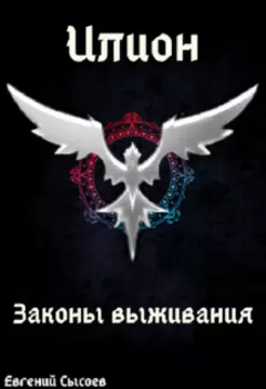 Илион. Книга 3: законы выживания
