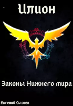Илион. Книга 4: законы Нижнего мира