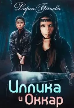 Иллика и Оккар