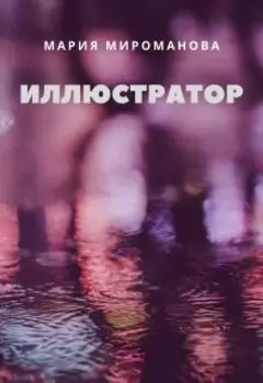 Иллюстратор