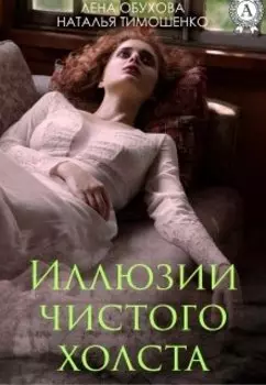 Иллюзии чистого холста