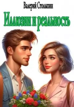 Иллюзии и реальность