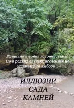 Иллюзии сада камней