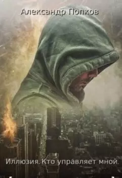 Иллюзия. Кто управляет мной