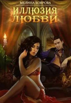 Иллюзия любви