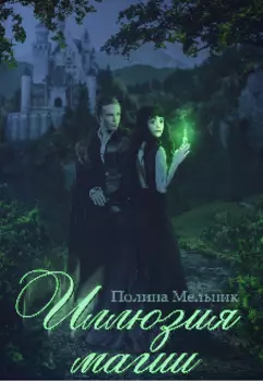 Иллюзия магии