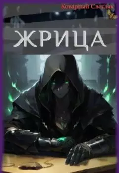 Иллюзия мира (книга 6)