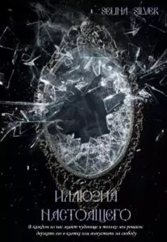 Иллюзия настоящего