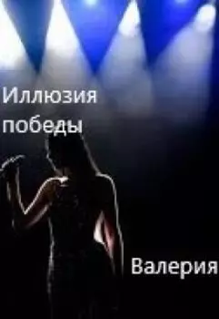 Иллюзия победы
