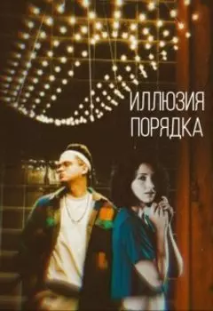 Иллюзия порядка