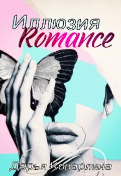 Иллюзия Romance