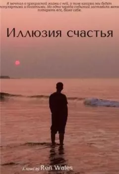 Иллюзия счастья
