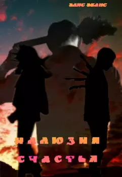 Иллюзия счастья