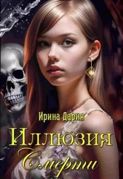 Иллюзия Смерти