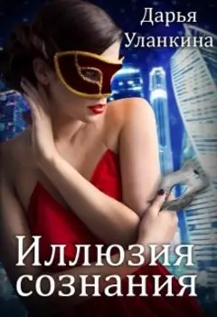 Иллюзия сознания