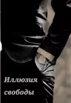 Иллюзия свободы