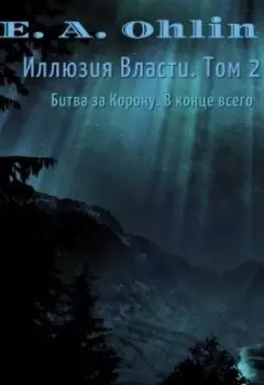Иллюзия Власти. Том 2
