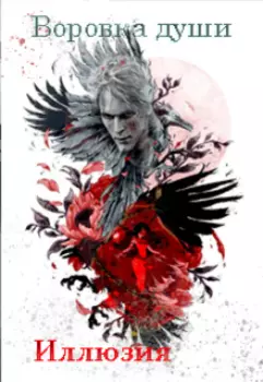 Иллюзия. Воровка души