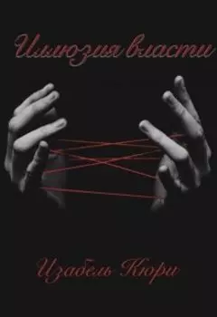 Иллюзия власти