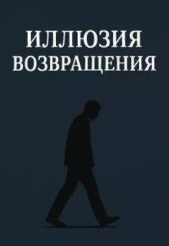 Иллюзия возвращения