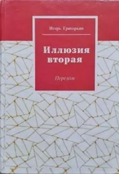 Иллюзия вторая. Перелом