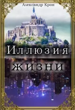Иллюзия Жизни