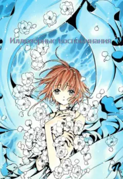 Иллюзорные воспоминания