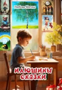 Илюшины сказки