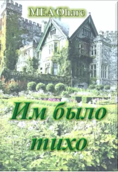 Им было тихо