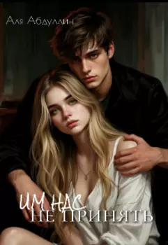 Им нас не принять
