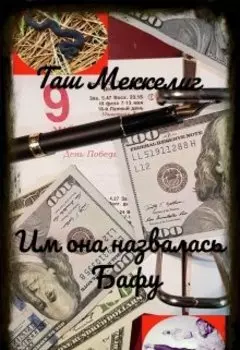 Им она назвалась Бафу