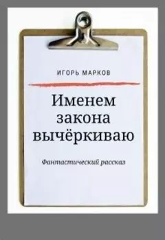 Именем закона вычёркиваю