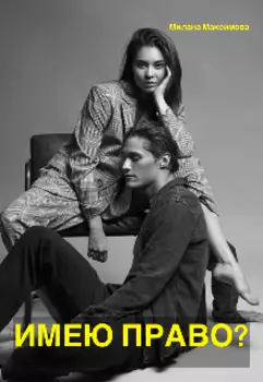 Имею право?