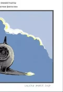 Иммигранты