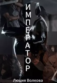 Император