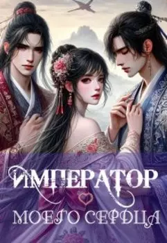 Император моего сердца