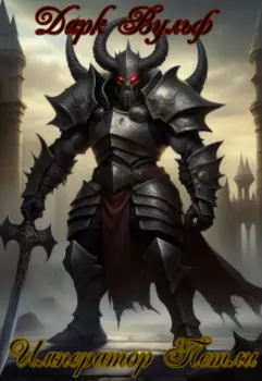 Император петли