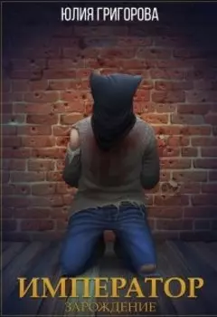 Император. Зарождение